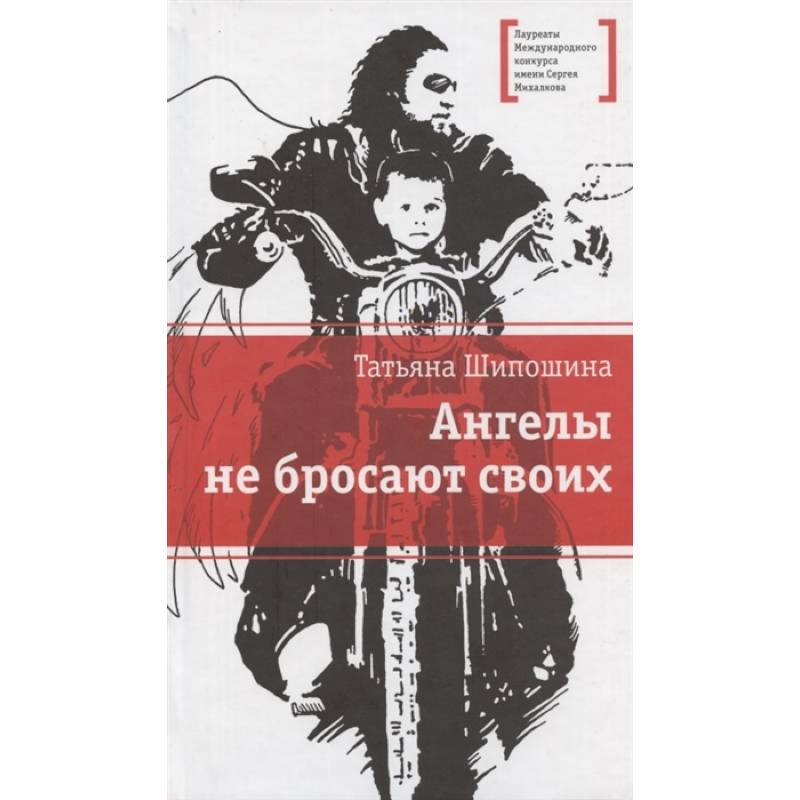 Ангелы не бросают своих Ангелы не бросают своих
