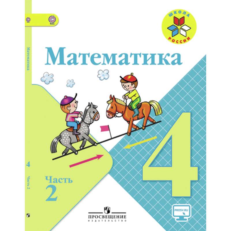 Математика. 4 класс. Учебник. В 2-х частях. Часть 2. С online поддержкой. ФГОС Математика. 4 класс. Учебник. В 2-х частях. Часть 2. С online поддержкой. ФГОС
