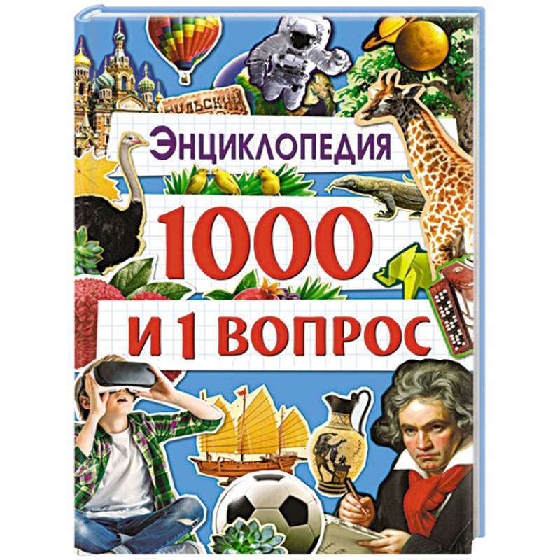 Энциклопедия 1000 и 1 вопрос