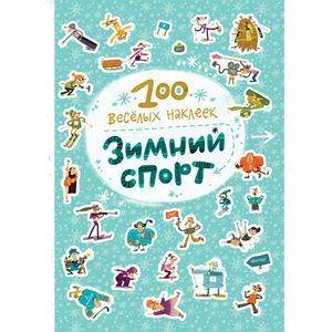 100 весёлых наклеек. Зимний спорт