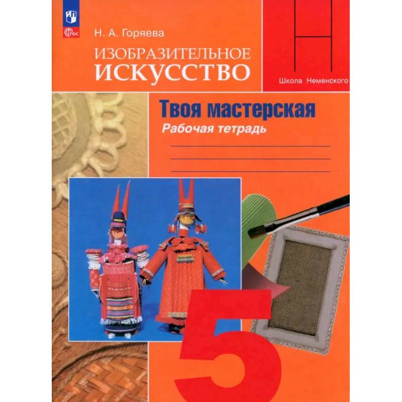 Изобразительное искусство. 5 класс. Твоя мастерская. Рабочая тетрадь Изобразительное искусство. 5 класс. Твоя мастерская. Рабочая тетрадь