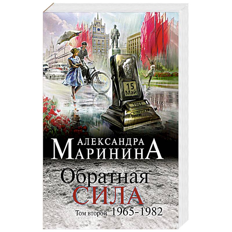 Обратная сила. Том 2. 1965 - 1982