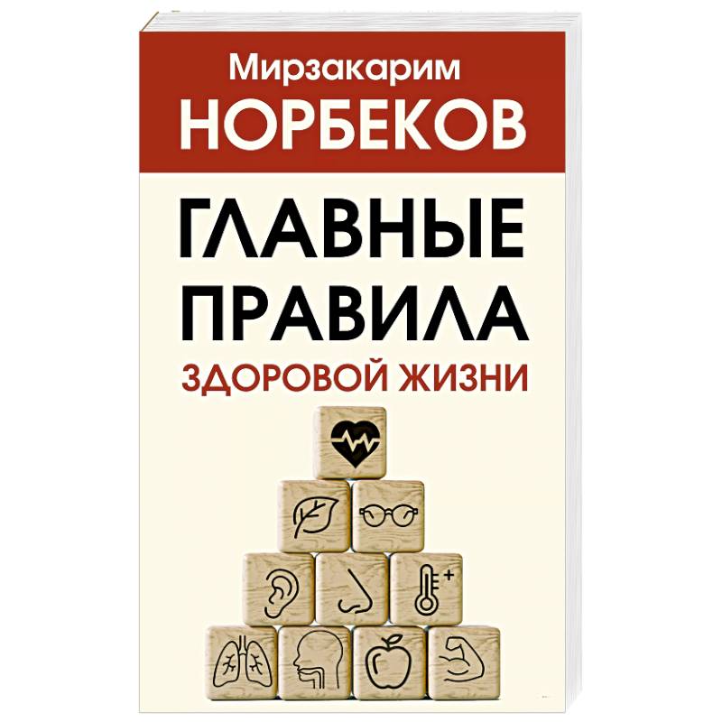 Главные правила здоровой жизни Главные правила здоровой жизни
