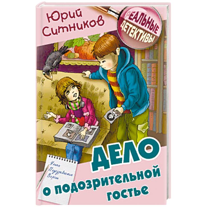 Дело о подозрительной гостье