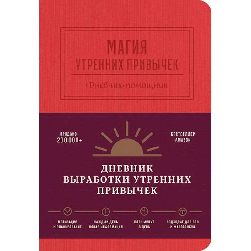 Магия утренних привычек. Дневник-помощник (гранат) Магия утренних привычек. Дневник-помощник (гранат)