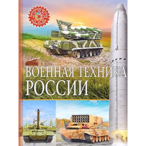 Военная техника России Военная техника России