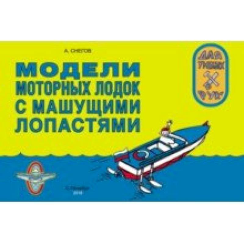 Модели моторных лодок с машущими лопастями