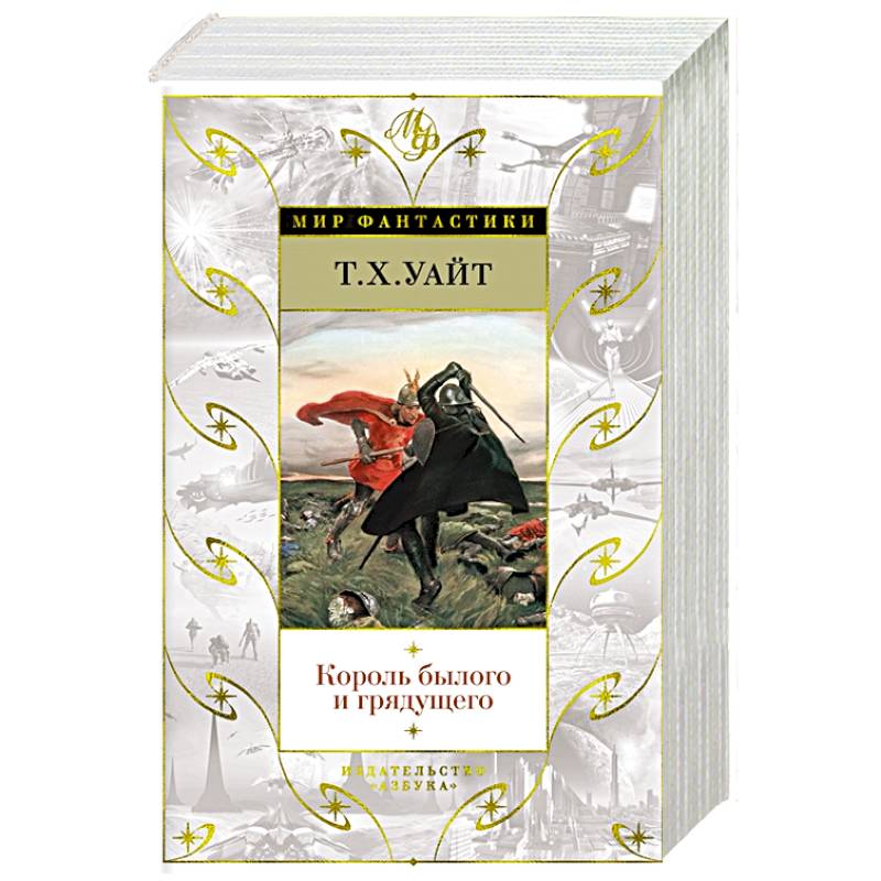 Король былого и грядущего Король былого и грядущего