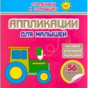 Аппликации. Трактор. 56 наклеек