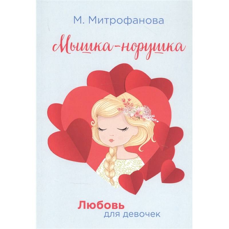 Мышка-норушка Мышка-норушка