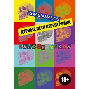 Дурные дети Перестройки Дурные дети Перестройки