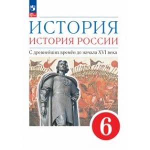 История. История России. С древнейших времён до начала XVI века. 6 класс. Учебное пособие История. История России. С древнейших времён до начала XVI века. 6 класс. Учебное пособие