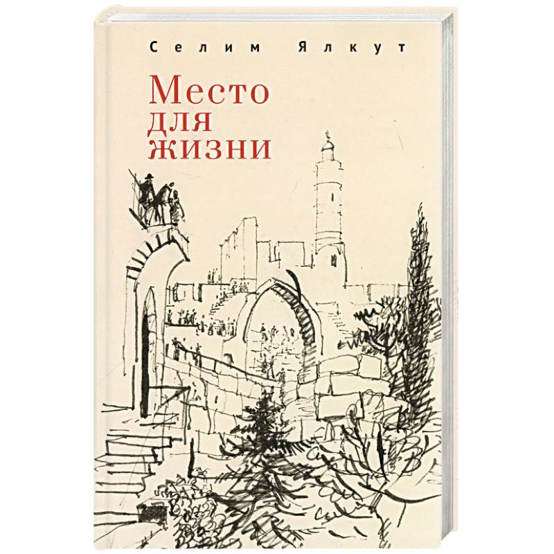 Место для жизни Место для жизни
