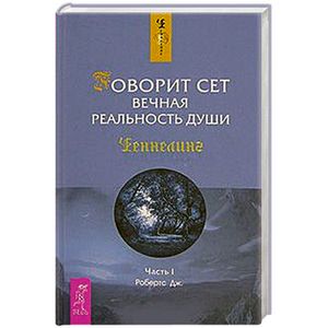 Говорит Сет. Вечная реальность души. Часть 1