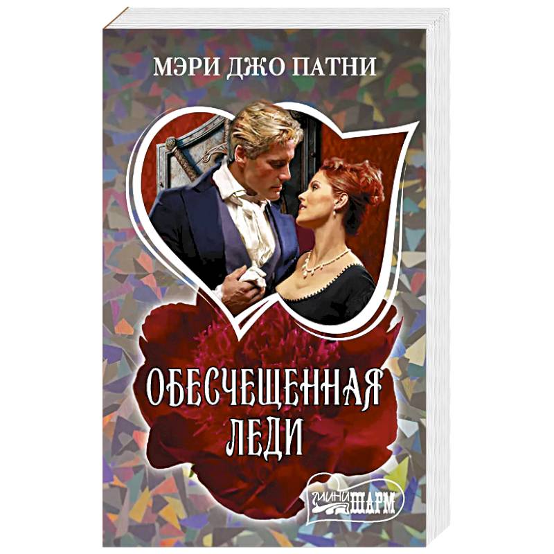 Обесчещенная леди