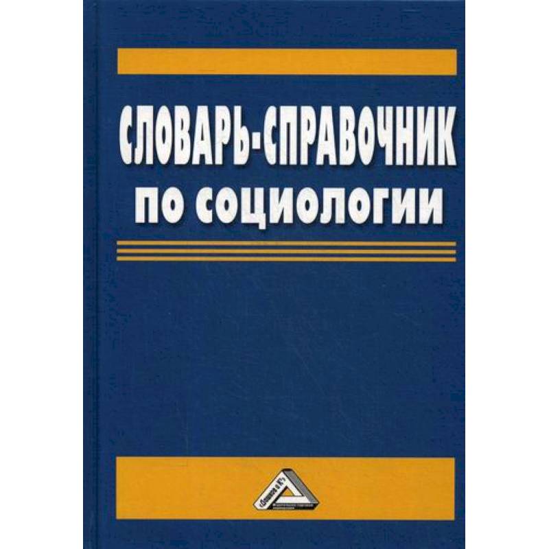 Словарь-справочник по социологии