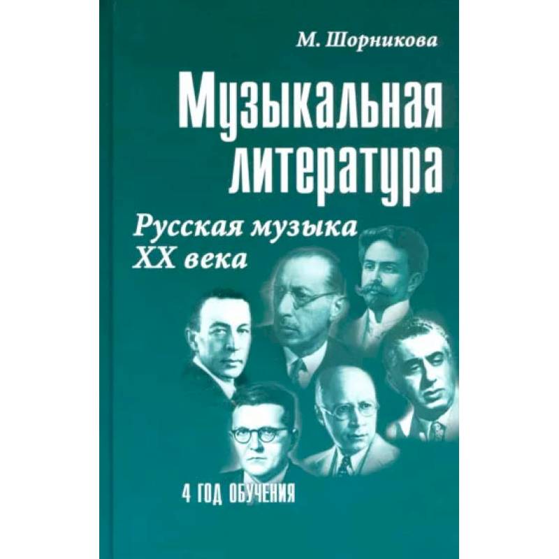 Музыкальная литература. Русская музыка XX века. 4 год обучения. Учебное пособие Музыкальная литература. Русская музыка XX века. 4 год обучения. Учебное пособие