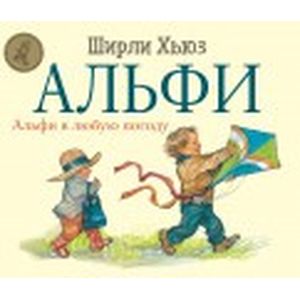 Альфи в любую погоду Альфи в любую погоду