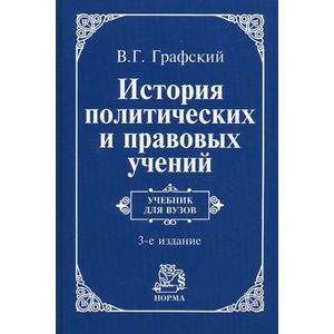История политических и правовых учений: Учебник.