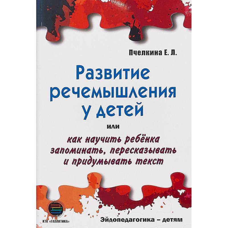 Развитие речемышления у детей