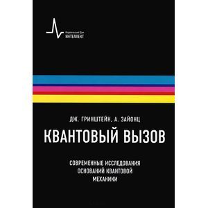 Квантовый вызов. Современные исследования оснований квантовой механики