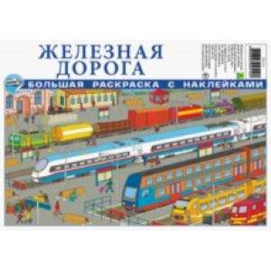 Железная дорога. Большая раскраска с наклейками Железная дорога. Большая раскраска с наклейками