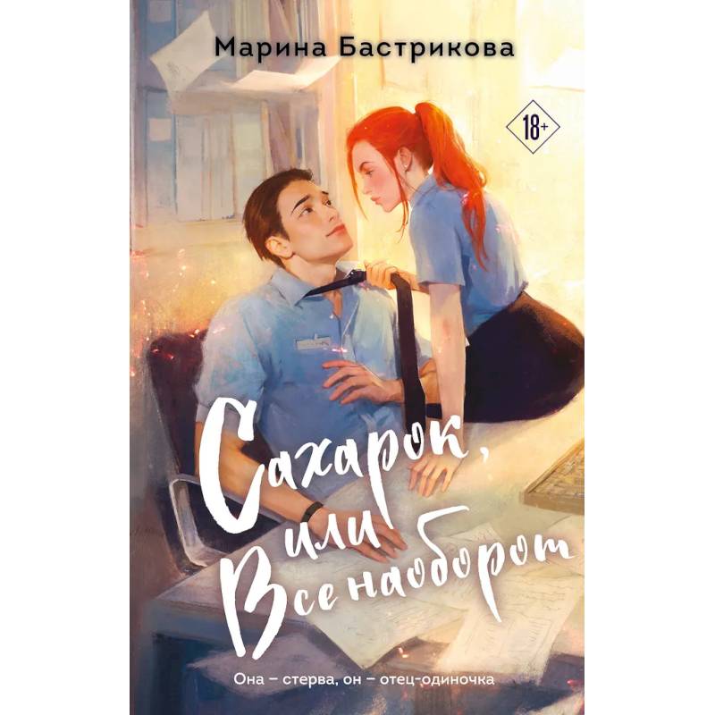 Сахарок, или Все наоборот Сахарок, или Все наоборот
