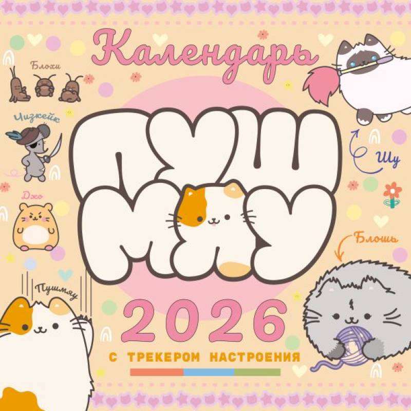 Пушмяу. Какой ты котик сегодня? Календарь на 2026 год Пушмяу. Какой ты котик сегодня? Календарь на 2026 год