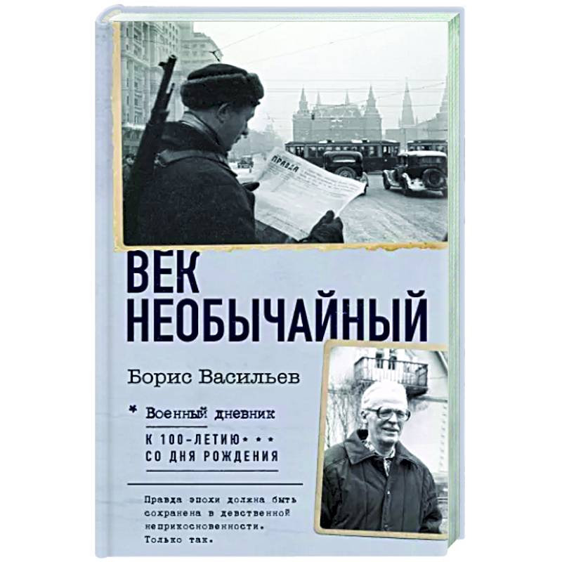 Век необычайный Век необычайный