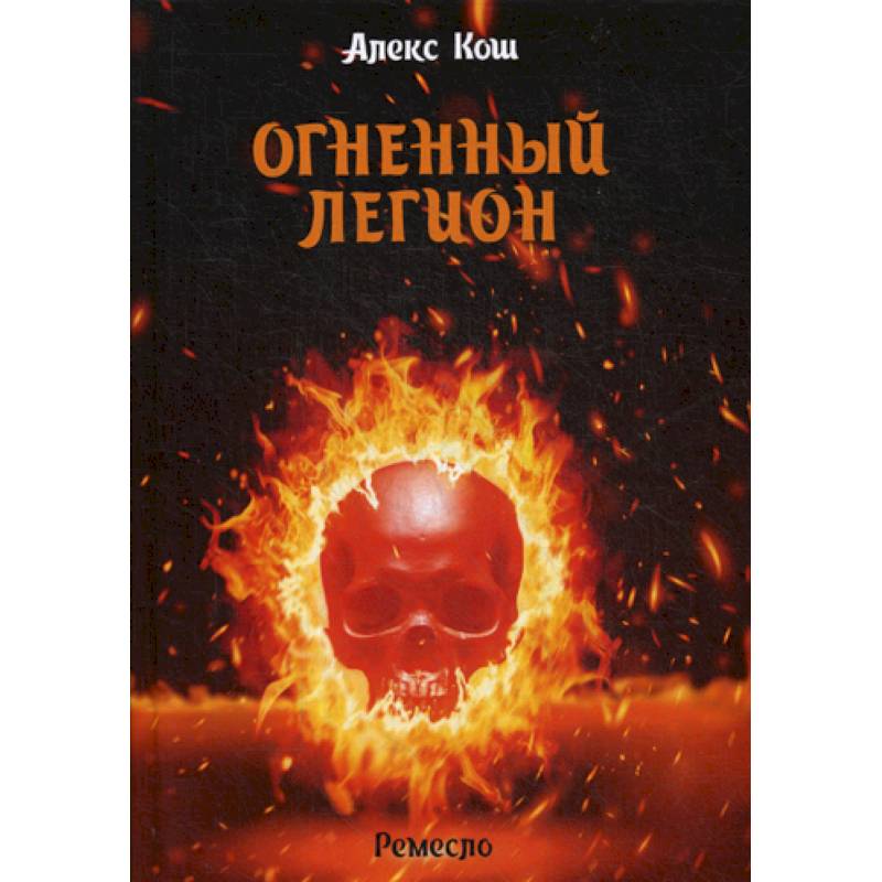 Огненный легион Огненный легион