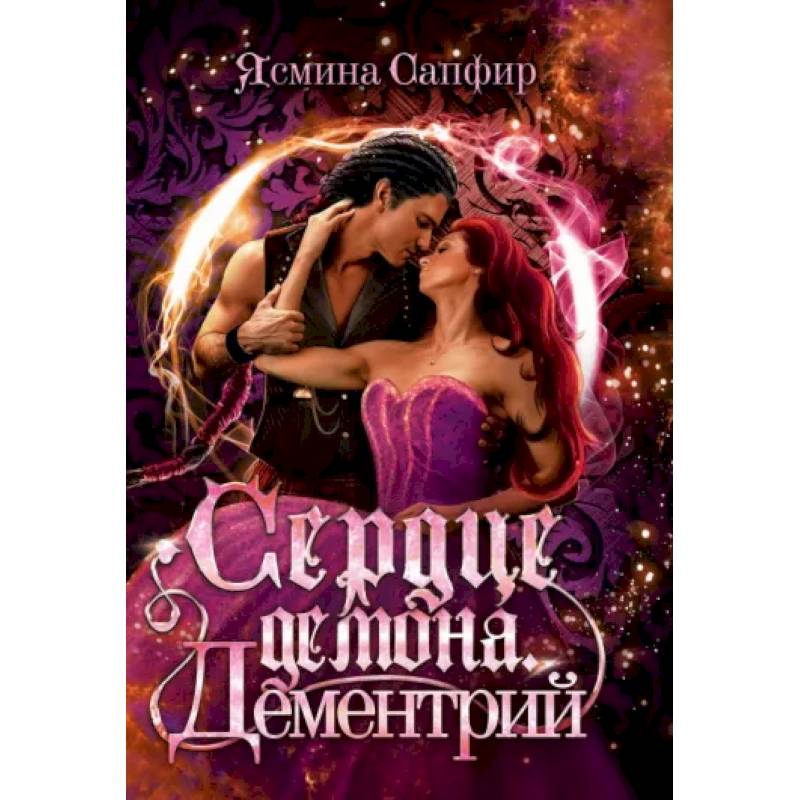 Сердце демона. Дементрий Сердце демона. Дементрий