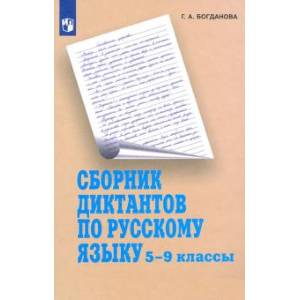 Русский язык. 5-9 классы. Сборник диктантов. Пособие для учителей Русский язык. 5-9 классы. Сборник диктантов. Пособие для учителей