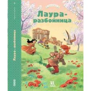Лаура-разбойница. Сиена, Флоренция, Кастельгуэльфо и Монтелупо Лаура-разбойница. Сиена, Флоренция, Кастельгуэльфо и Монтелупо