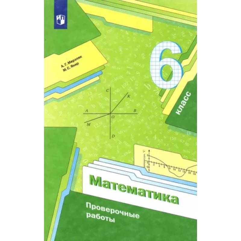 Математика. 6 класс. Проверочные работы. Учебное пособие Математика. 6 класс. Проверочные работы. Учебное пособие