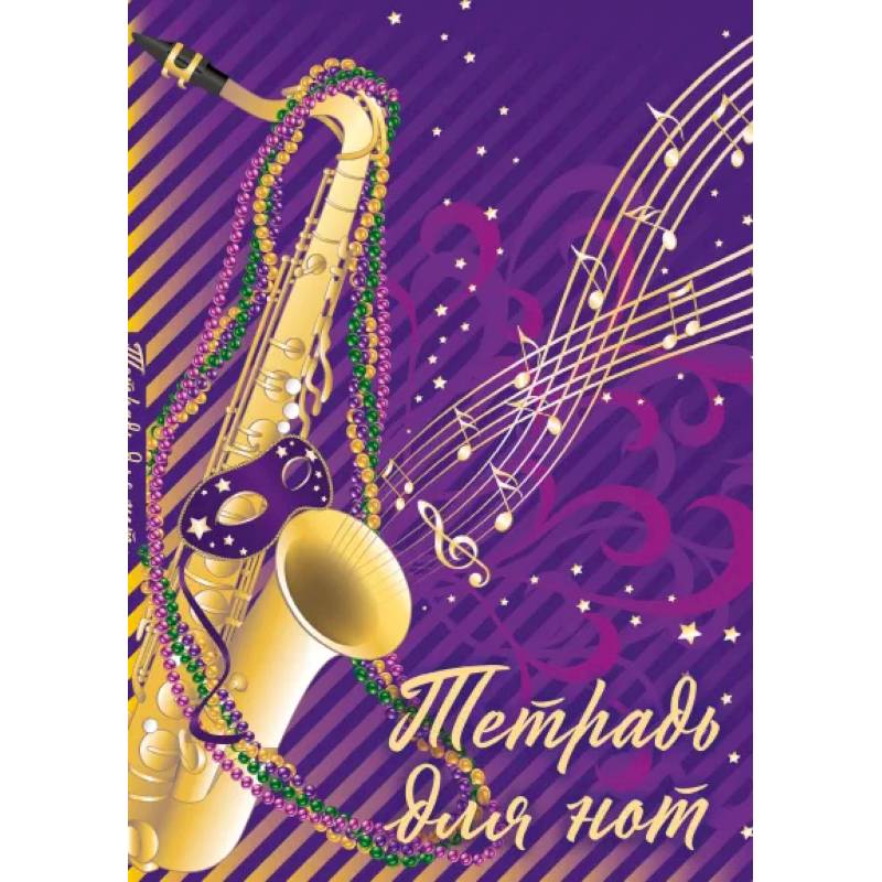Тетрадь для нот. Труба Тетрадь для нот. Труба