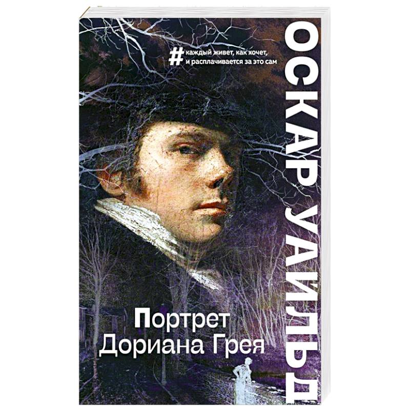 Портрет Дориана Грея Портрет Дориана Грея