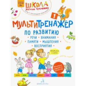 Мультитренажёр по развитию речи, внимания, памяти, мышления, восприятия. Часть 1. Осень. ФГОС ДО Мультитренажёр по развитию речи, внимания, памяти, мышления, восприятия. Часть 1. Осень. ФГОС ДО
