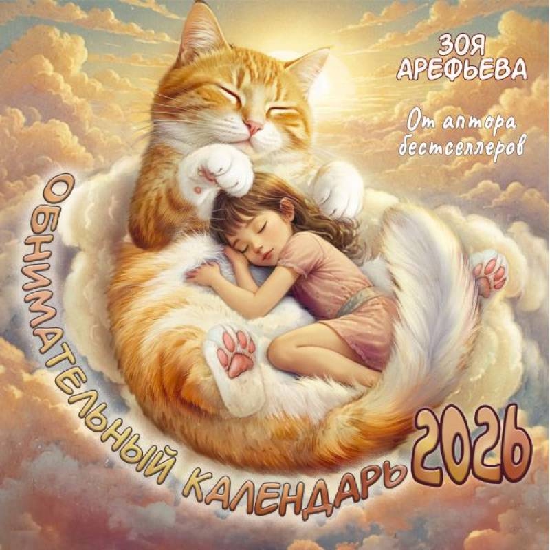 Обнимательный календарь. 2026 От аптора бестселлеров Обнимательный календарь. 2026 От аптора бестселлеров