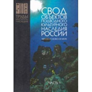Свод объектов подводного культурного наследия России. Часть 1. Черное и Азовское моря Свод объектов подводного культурного наследия России. Часть 1. Черное и Азовское моря