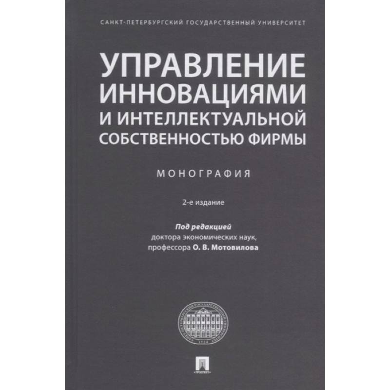 Монография. Управление интеллектуальной собственностью. Инновационный менеджмент. Монография известные.