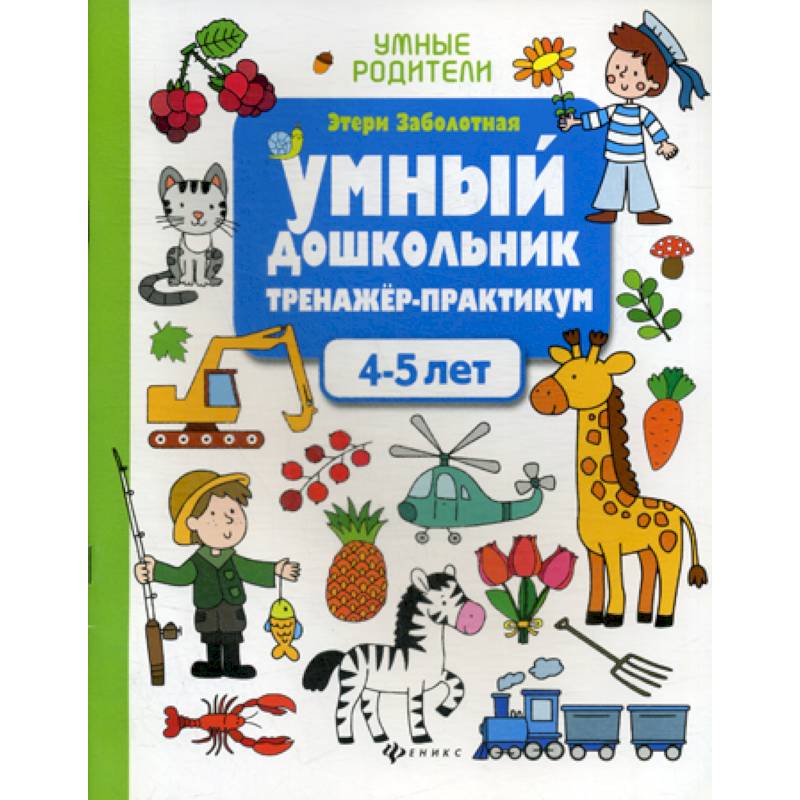 Умный дошкольник. 4-5 лет Умный дошкольник. 4-5 лет