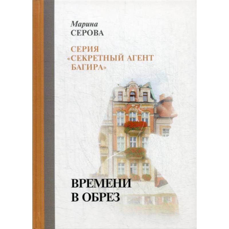 Времени в обрез Времени в обрез