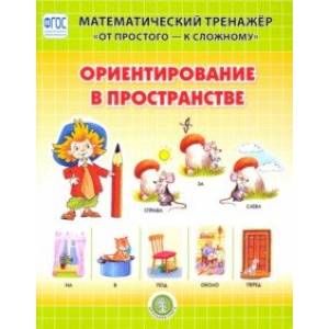 Ориентирование в пространстве. Система упражнений для детей 4-6 лет Ориентирование в пространстве. Система упражнений для детей 4-6 лет