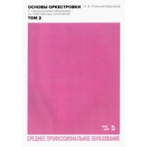 Основы оркестровки. С партитурными образцами из собственных сочинений. Том 2 Основы оркестровки. С партитурными образцами из собственных сочинений. Том 2