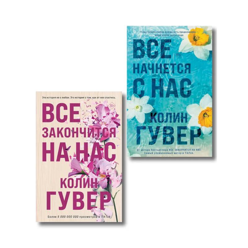 Комплект из 2-х книг в подарочном коробе (Все закончится на нас + Все начнется с нас)