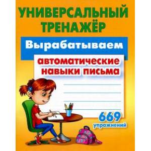Вырабатываем автоматические навыки письма. ФГОС Вырабатываем автоматические навыки письма. ФГОС