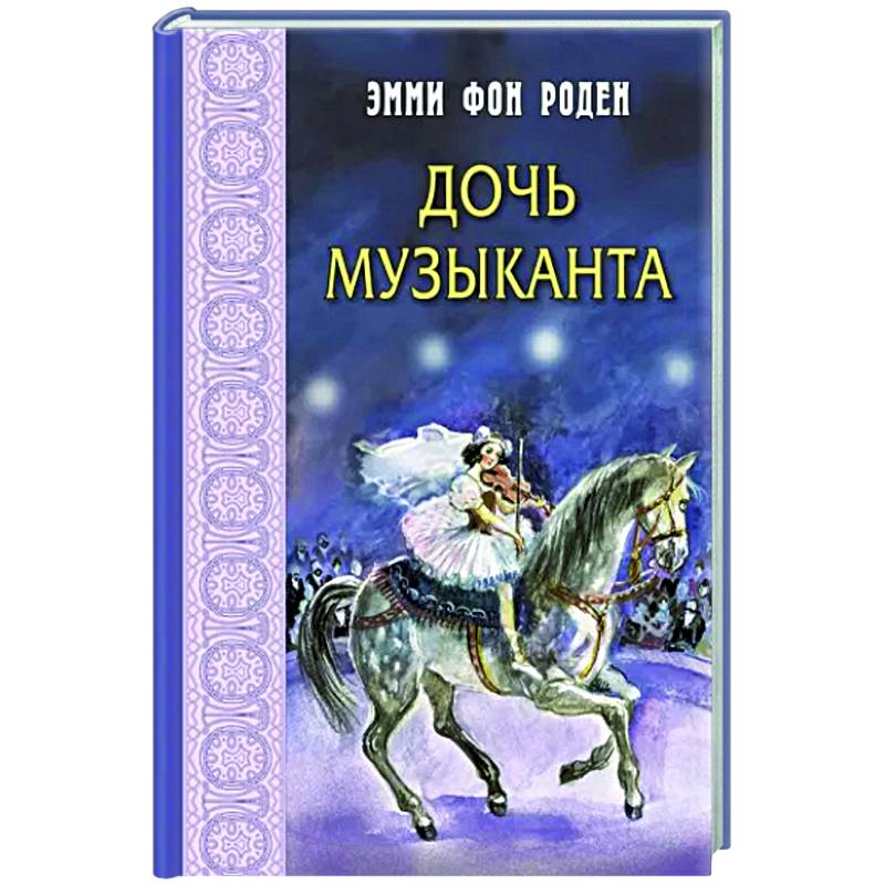 Дочь музыканта Дочь музыканта