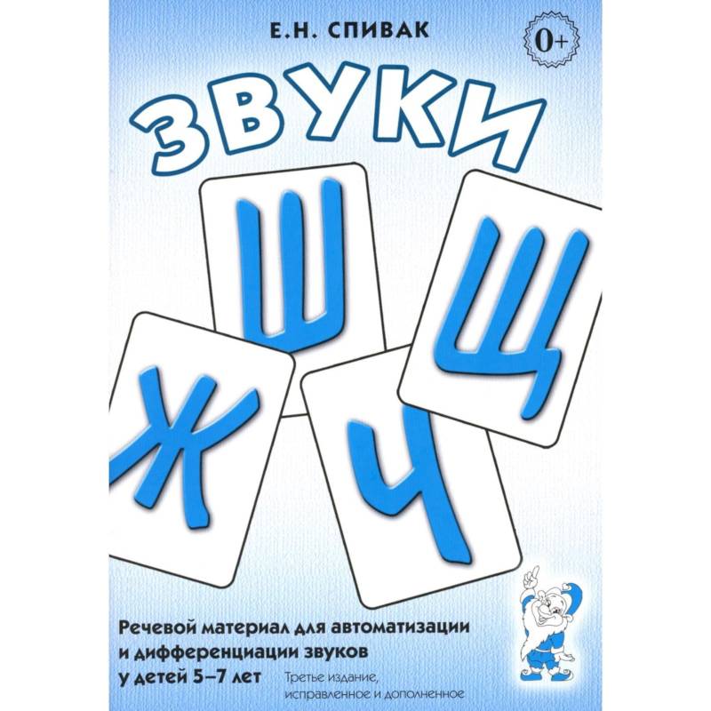Звуки Ш, Ж, Ч, Щ. Речевой материал для автоматизации и дифференциации звуков у детей 5-7 лет Звуки Ш, Ж, Ч, Щ. Речевой материал для автоматизации и дифференциации звуков у детей 5-7 лет