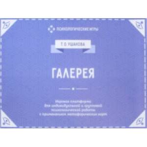 Галерея. Игровая платформа для индивидуальной и групповой психологической работы Галерея. Игровая платформа для индивидуальной и групповой психологической работы