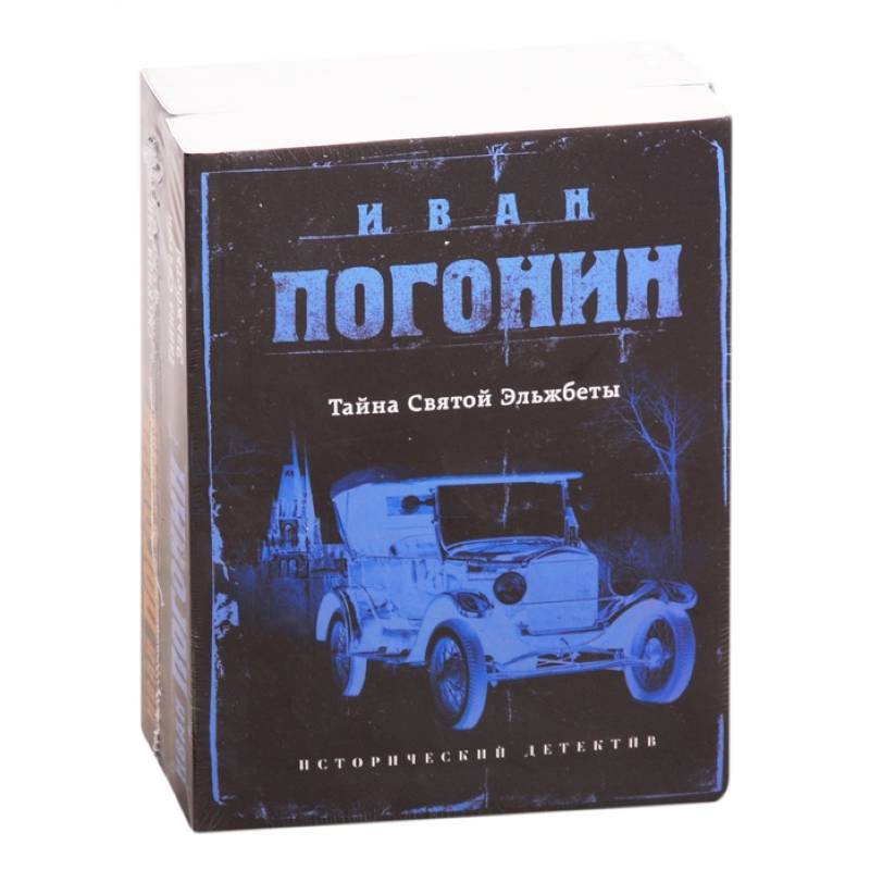 Сыскная одиссея Ивана Погонина: Тайна Святой Эльжбеты. Сыскная одиссея